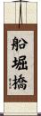 船堀橋 Scroll