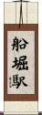 船堀駅 Scroll