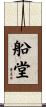 船堂 Scroll