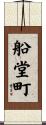 船堂町 Scroll