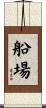 船場 Scroll