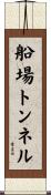 船場トンネル Scroll