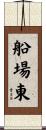 船場東 Scroll