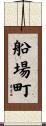 船場町 Scroll
