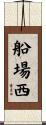 船場西 Scroll