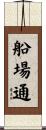 船場通 Scroll
