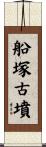 船塚古墳 Scroll