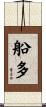 船多 Scroll