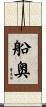船奥 Scroll