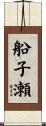 船子瀬 Scroll