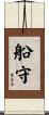 船守 Scroll