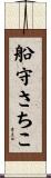 船守さちこ Scroll