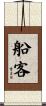 船客 Scroll