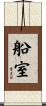 船室 Scroll