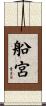船宮 Scroll