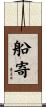 船寄 Scroll