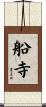 船寺 Scroll