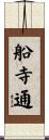 船寺通 Scroll
