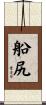 船尻 Scroll