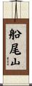 船尾山 Scroll