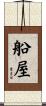 船屋 Scroll