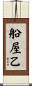 船屋乙 Scroll