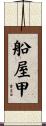 船屋甲 Scroll