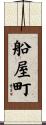 船屋町 Scroll
