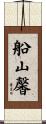 船山馨 Scroll