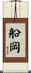 船岡 Scroll
