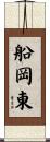 船岡東 Scroll