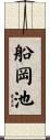 船岡池 Scroll