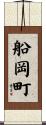 船岡町 Scroll