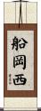 船岡西 Scroll
