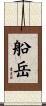 船岳 Scroll