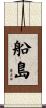 船島 Scroll
