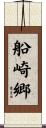 船崎郷 Scroll