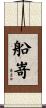 船嵜 Scroll