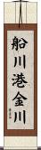 船川港金川 Scroll