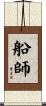 船師 Scroll