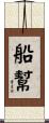 船幫 Scroll