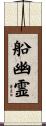 船幽霊 Scroll