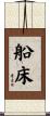 船床 Scroll