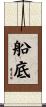 船底 Scroll