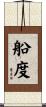 船度 Scroll