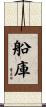 船庫 Scroll