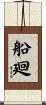 船廻 Scroll