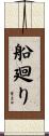 船廻り Scroll