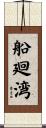 船廻湾 Scroll