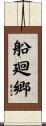 船廻郷 Scroll